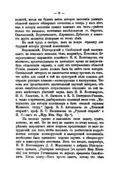 Очерки из истории колонизации степной окраины Московского государства | Д. И. Багалей