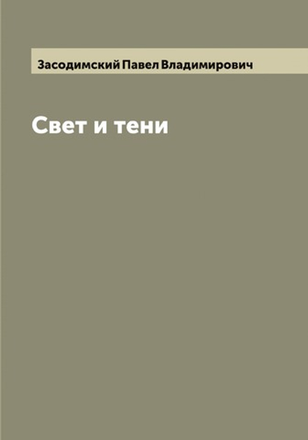 Свет и тени | Засодимский Павел Владимирович