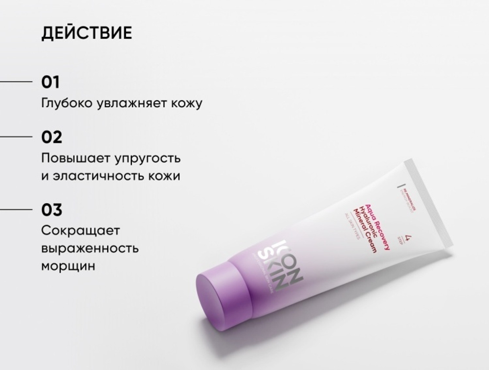 Icon Skin Крем для лица увлажняющий «Aqua Recovery Hyaluronic Mineral Cream» 50ml