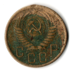 5 копеек 1955 год СССР VF