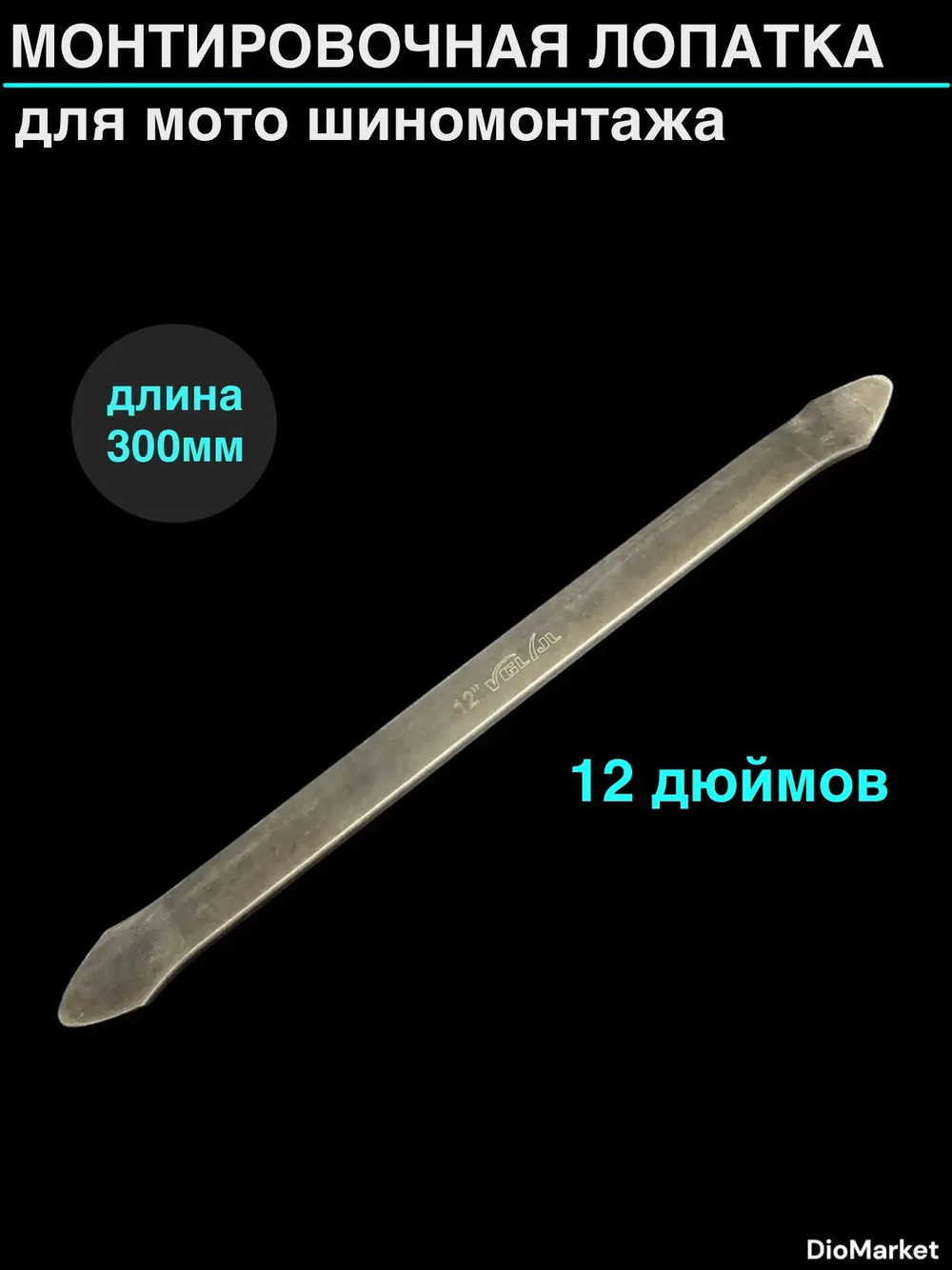 Монтировочная лопатка для мото шиномонтажа 12 дюймов