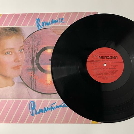 Винтажная виниловая пластинка LP Сборник Романтика (СССР 1985) (Алла Пугачева, Юрий Антонов, София Ротару и др)