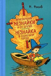 Приключения Незнайки и его друзей. Незнайка в Солнечном городе