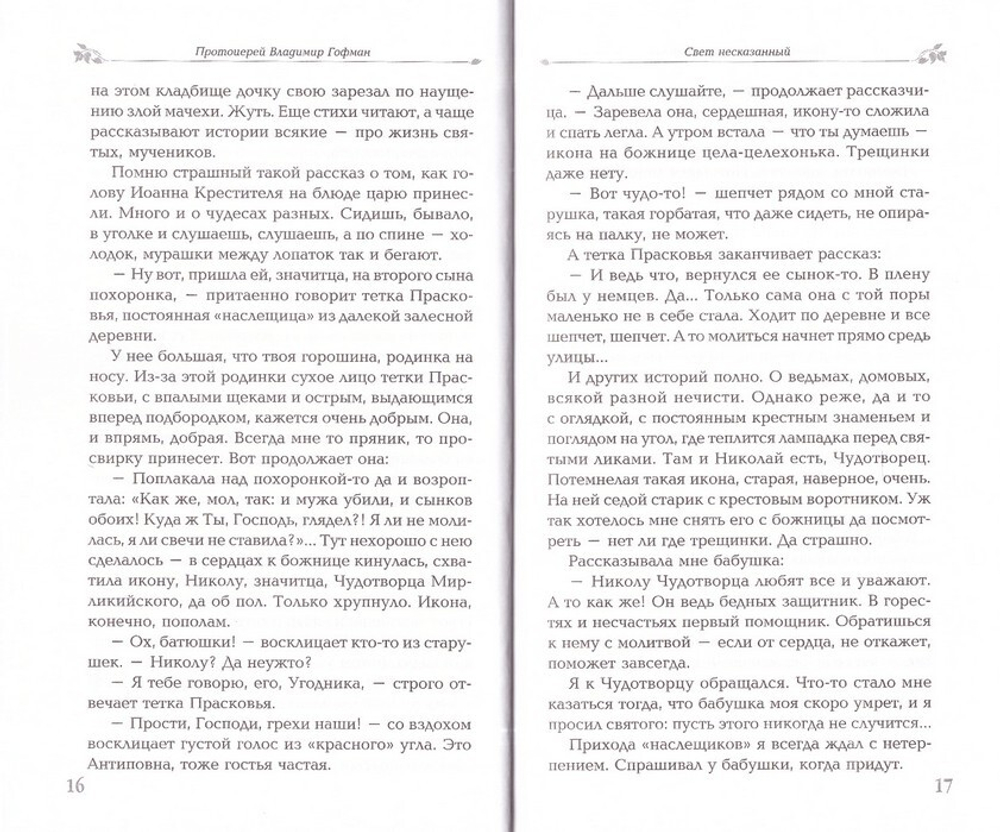 Одинокая птица на зеленой ветке. Рассказы священника. Протоиерей Владимир Гофман