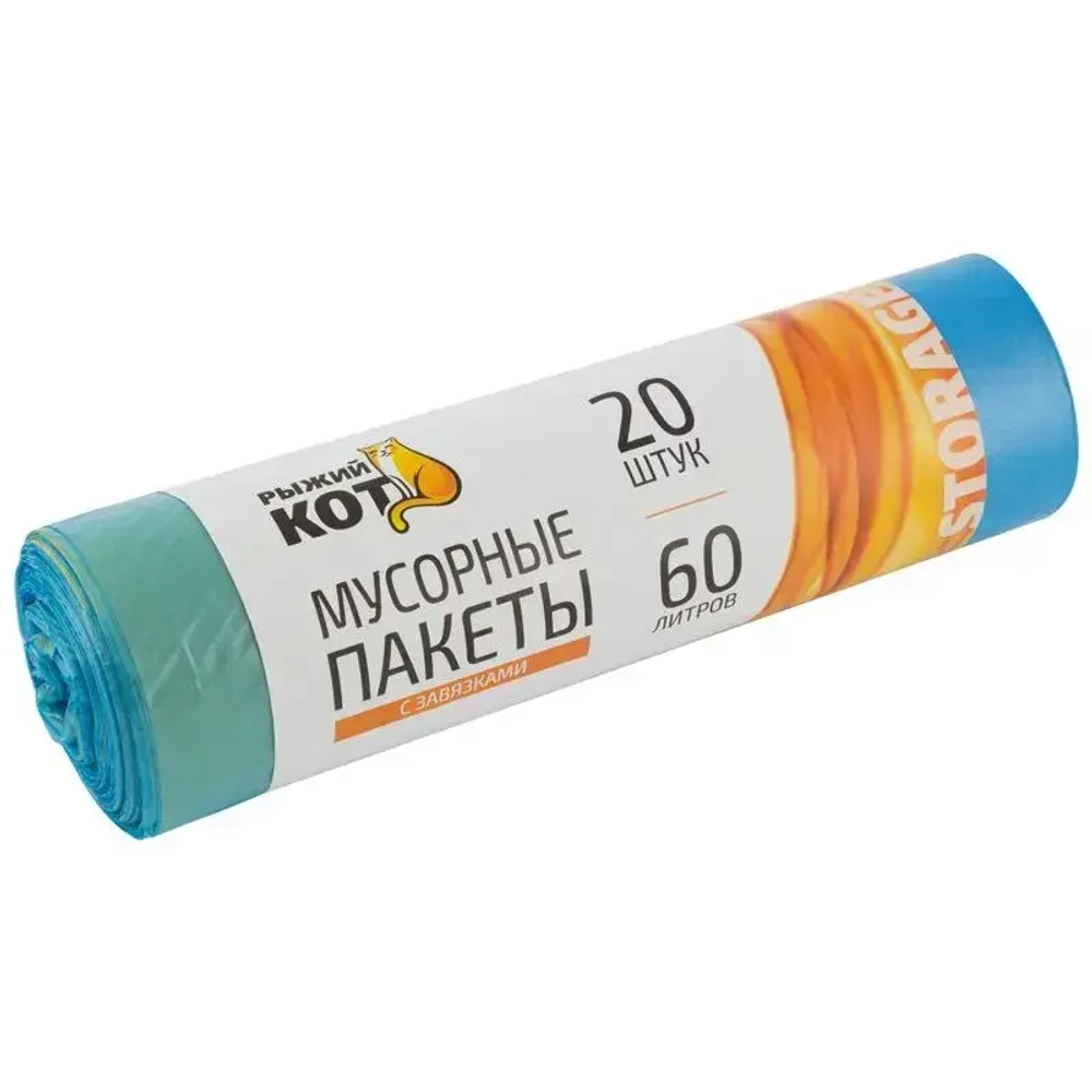 Мешки д/мусора РЫЖИЙ КОТ 60л (20шт./рул) с завязками