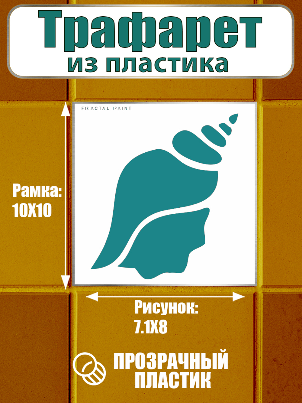 Трафарет для плитки из пластика многоразовый 016