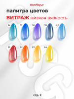BSG Жёсткий гель для наращивания Konfityur ВИТРАЖ №01 НИЗКАЯ ВЯЗКОСТЬ (13 г)