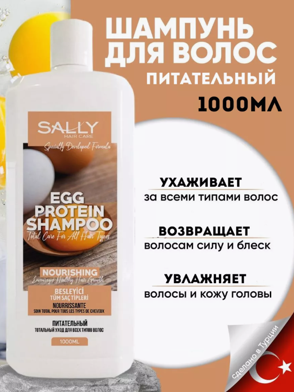 SALLY Шампунь Egg Protein(д/всех типов волос) 1л.