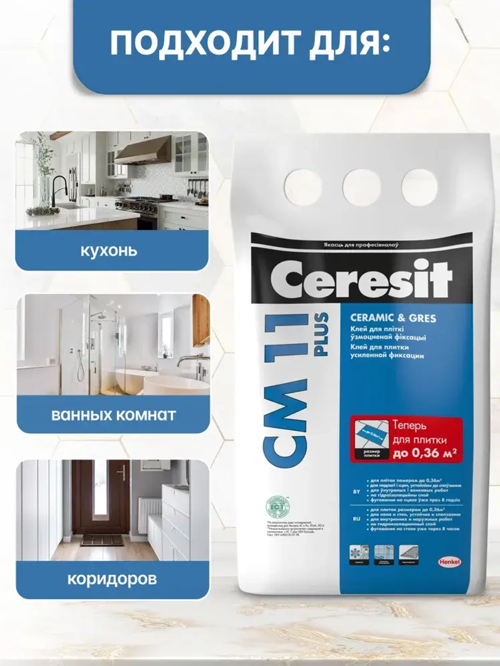 Ceresit CM 11 Плиточный клей для плитки керамической и мозаики, 5 кг (Церезит СМ 11)