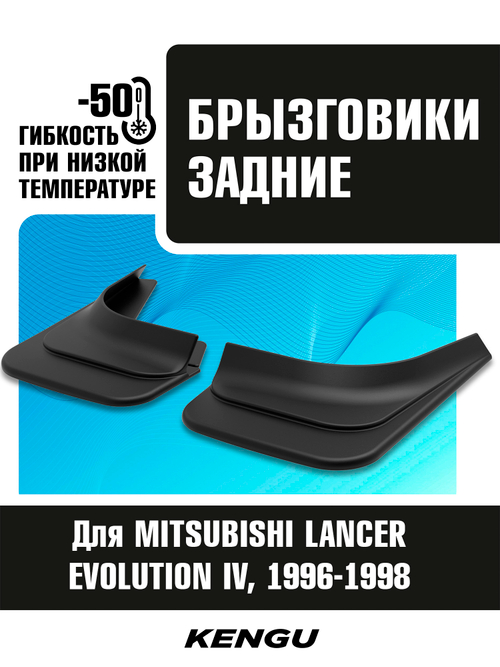 Брызговики задние универсальные для MITSUBISHI LANCER EVOLUTION IV (1996-1998)