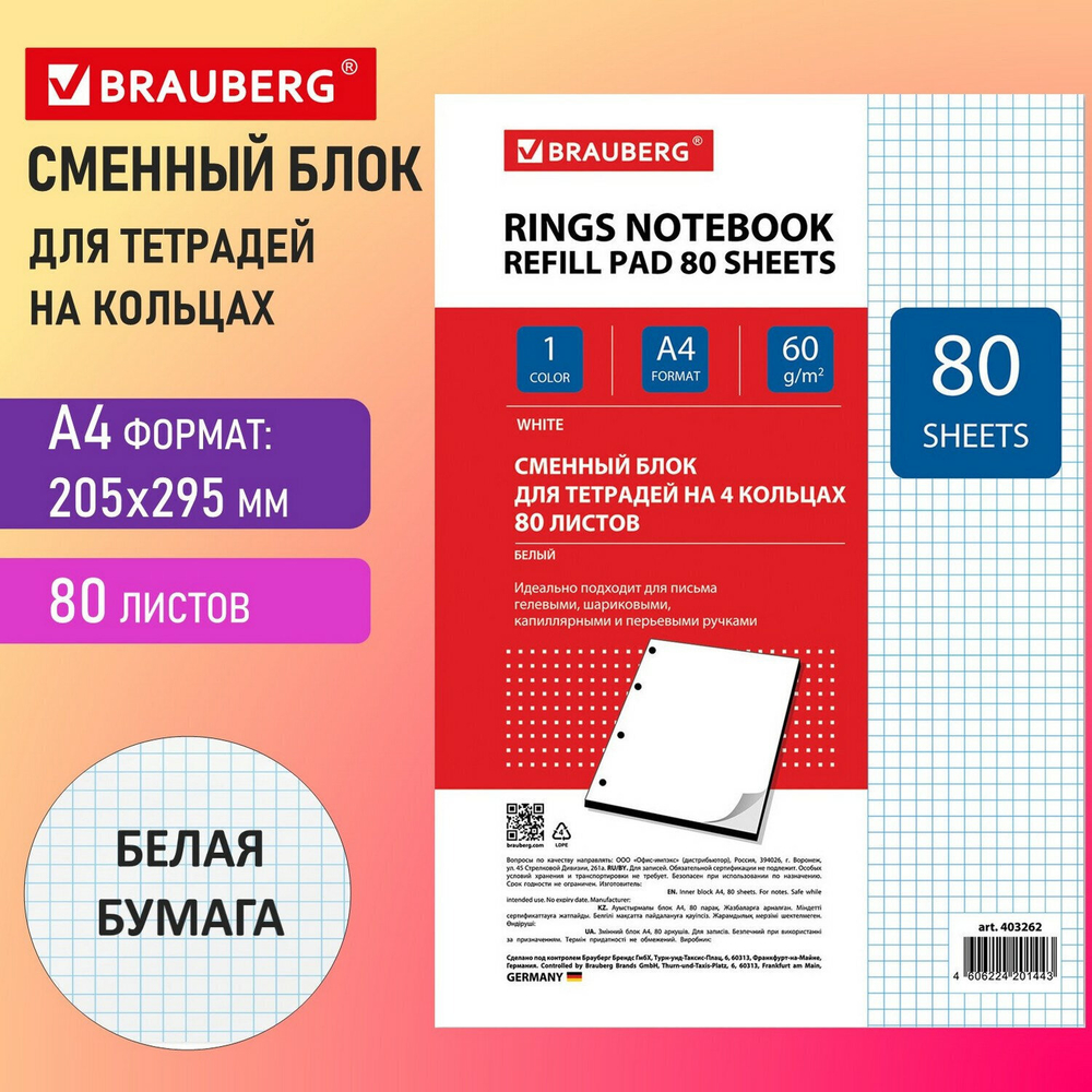 Сменный блок для тетради на кольцах большой А4 80 л. BRAUBERG "белый" (8 штук в упаковке)