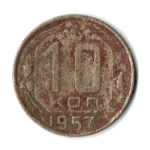 10 копеек 1957 СССР G