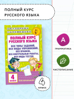 Полный курс русского языка. 4 класс