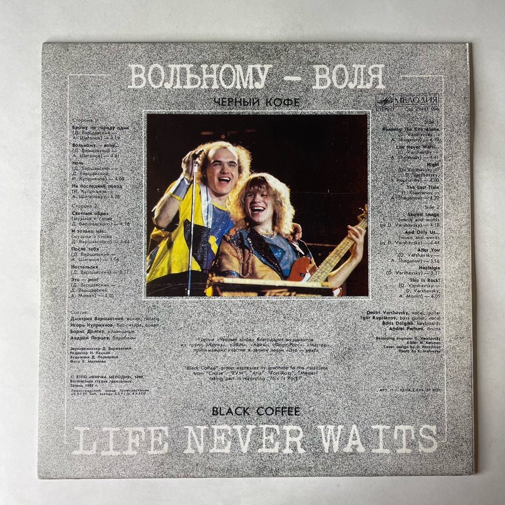 Винтажная виниловая пластинка LP Черный Кофе, Вольному Воля (СССР 1990)