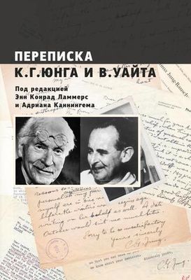 Переписка. Юнг и Уайт
