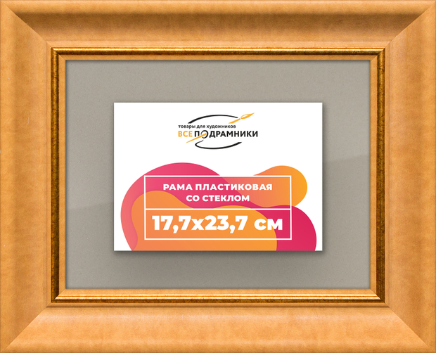 Рамка 17,7x23,7 для постера и фотографий