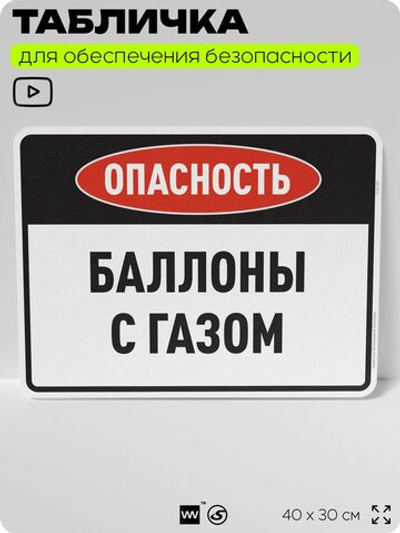 Табличка для обеспечения безопасности "Опасность баллоны с газом", для производства, предприятия, организаций, 40х30 см, Silver Plane x Айдентика Технолоджи