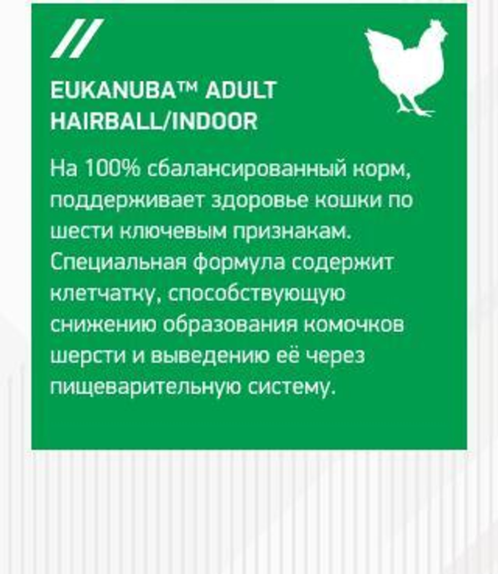 Eukanuba Adult Hairball Indoor сбалансированный корм для кошек 400г