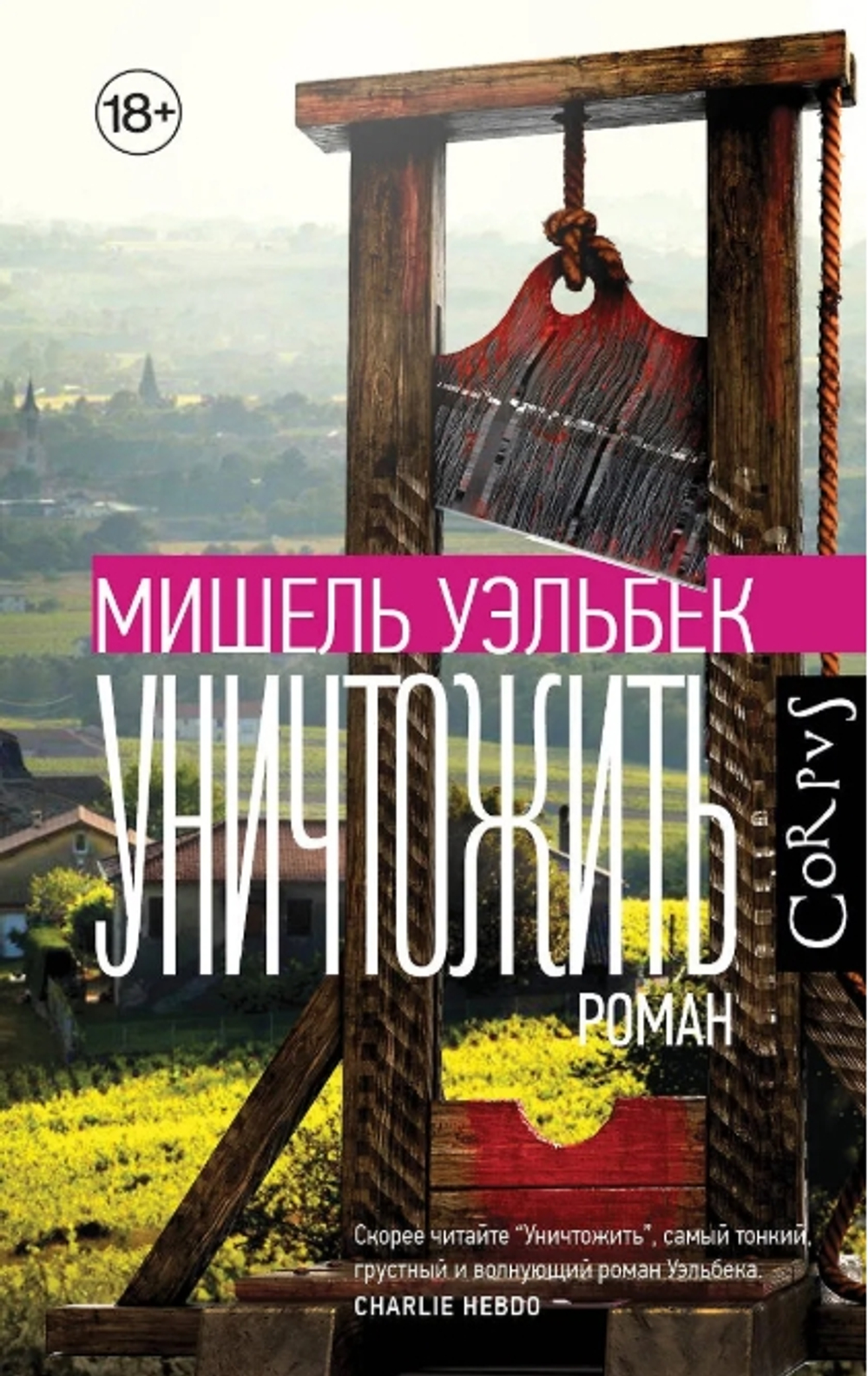 Уничтожить