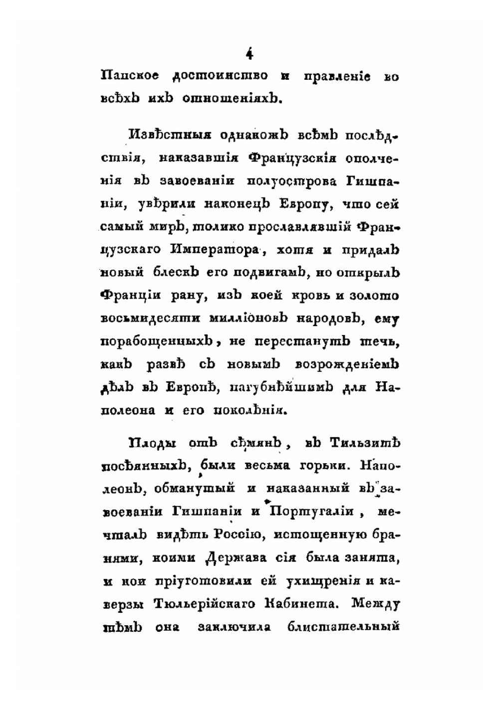 Руские и Наполеон Бонапарте, или рассмотрение поведения нынешнего обладателя Франции с Тильзитского мира по изгнание его из древней Российской столицы | Московский житель