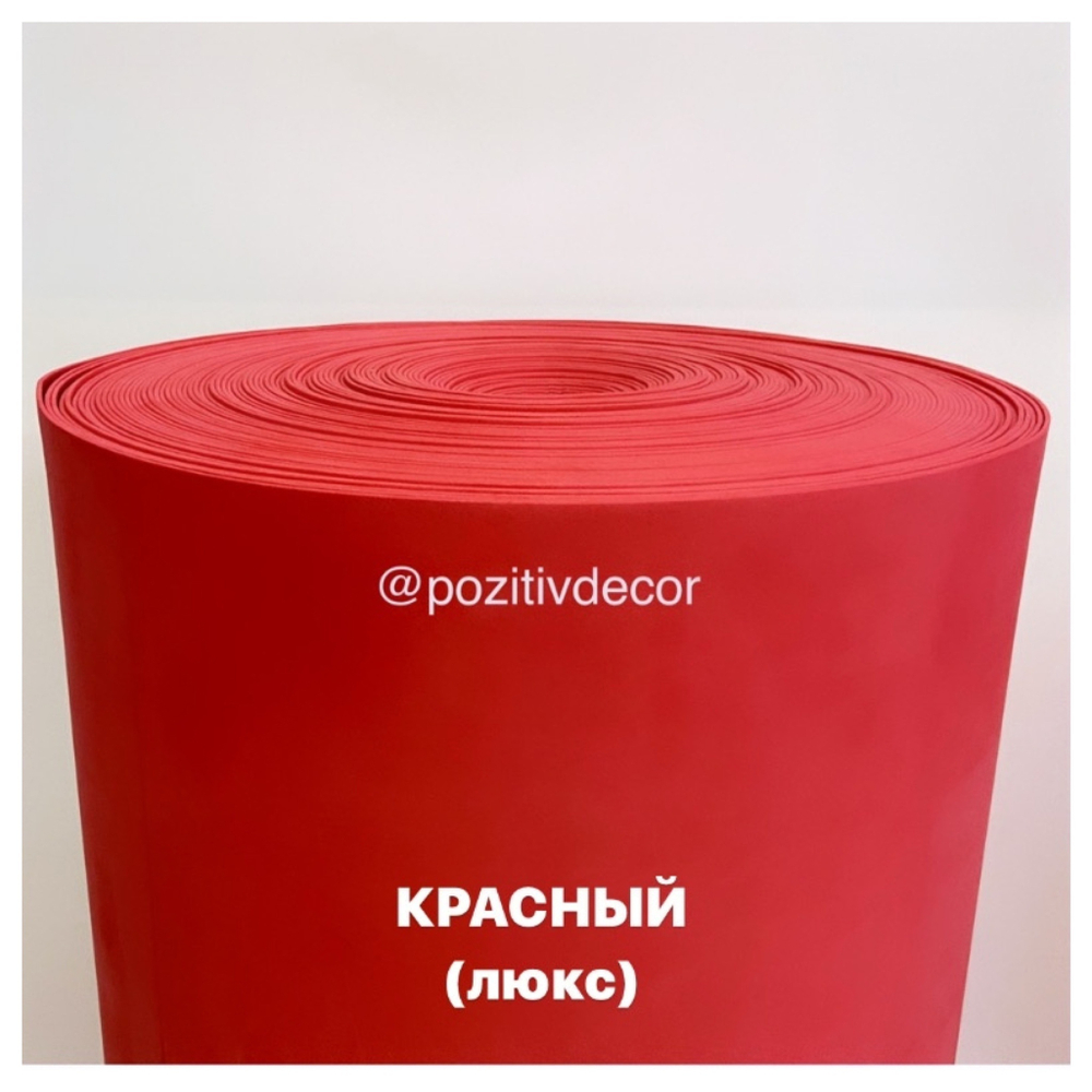 Фоамиран (EVA) , КРАСНЫЙ, «люкс» 2 мм,  ширина 1 метр, цена за 1 метр