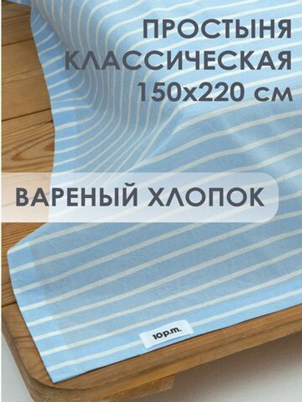 10p.m. Простыня, Вареный хлопок, 150х220см, голубая полоска, 532.109.600