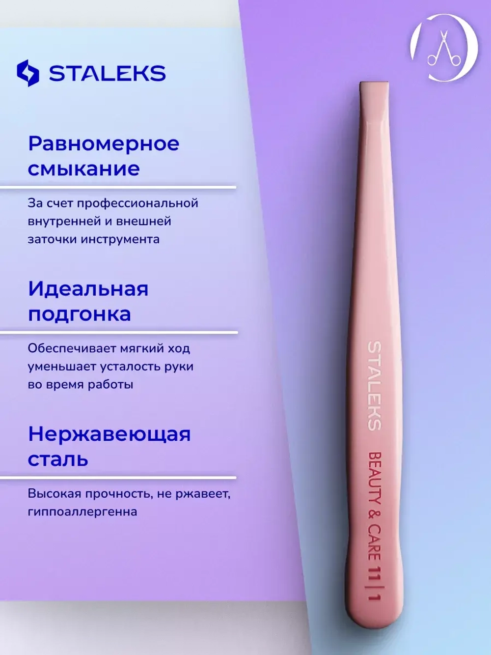 Пинцет для бровей Staleks Beauty & Care 11 TYPE 1 прямой
