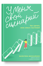 У меня свой сценарий. Как сделать свою семью счастливой