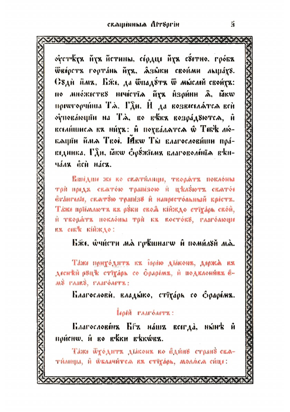 Божественная литургия иже во святых отца нашего Иоанна Златоуста | Иоанн Златоуст