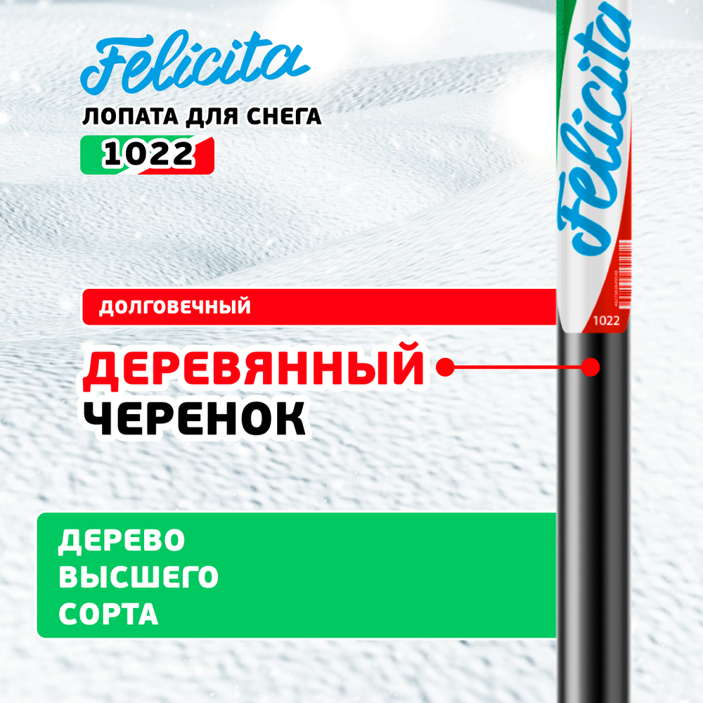ЦИ FELICITA Лопата снеговая 410х390х1435 мм, деревянный черенок 1022-Ч