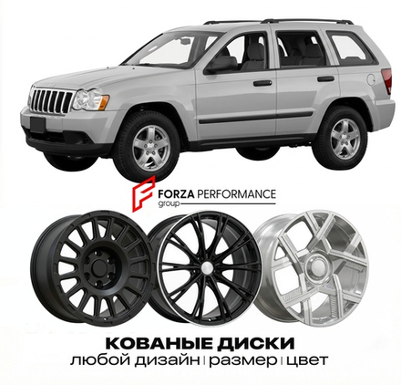 КОВАНЫЕ ДИСКИ для Jeep Grand Cherokee WK 2004-2010 Джип