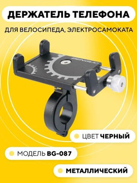 Держатель телефона на руль велосипеда, электросамоката BG-087