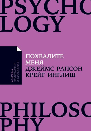 Похвалите меня. Как перестать зависеть от чужого мнения и обрести уверенность в себе. Крейг Инглиш, Джеймс Рапсон