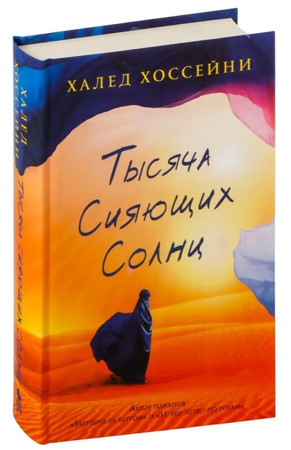 Тысяча сияющих солнц