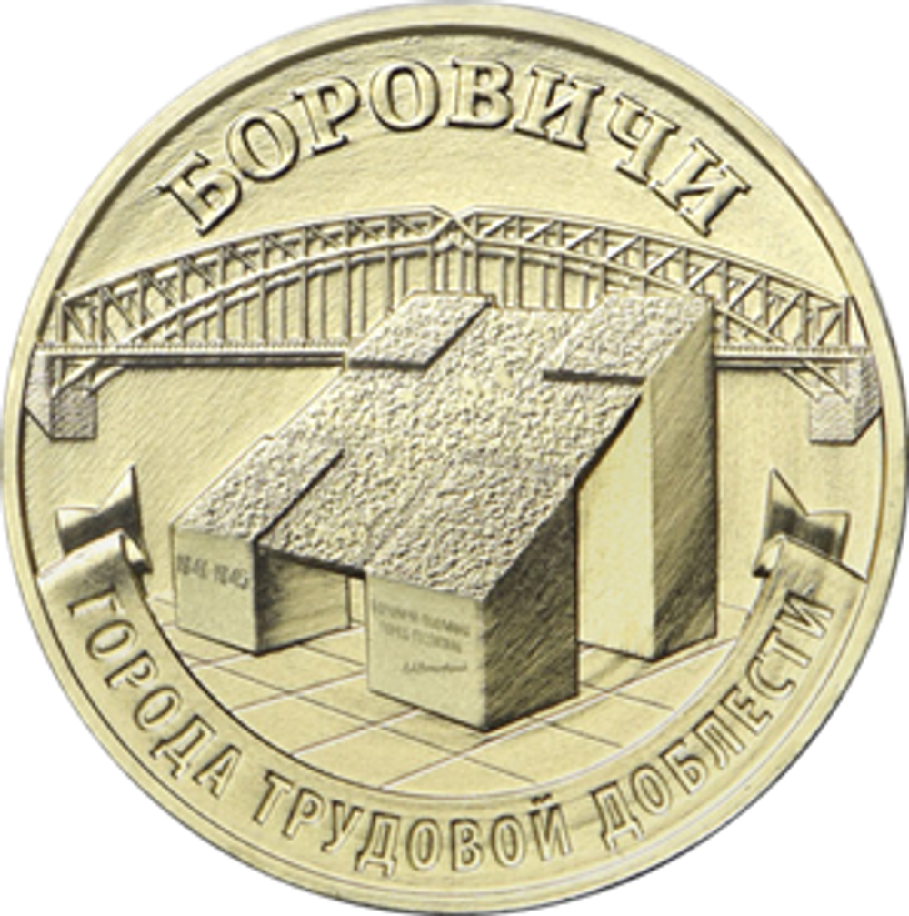 10 рублей Боровичи Серия: Города трудовой доблести 2021 год