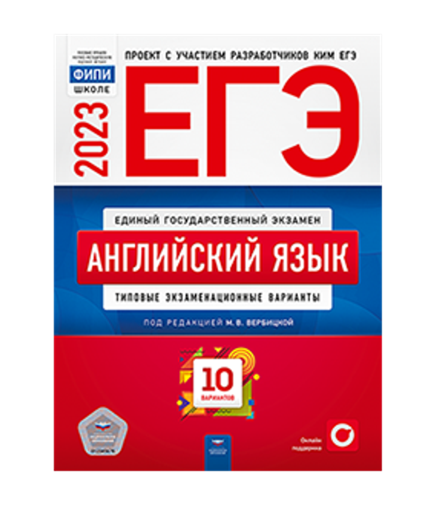 Вербицкая. ЕГЭ. Английский язык. Типовые экзаменационные варианты. 10 вариантов - 2023 год