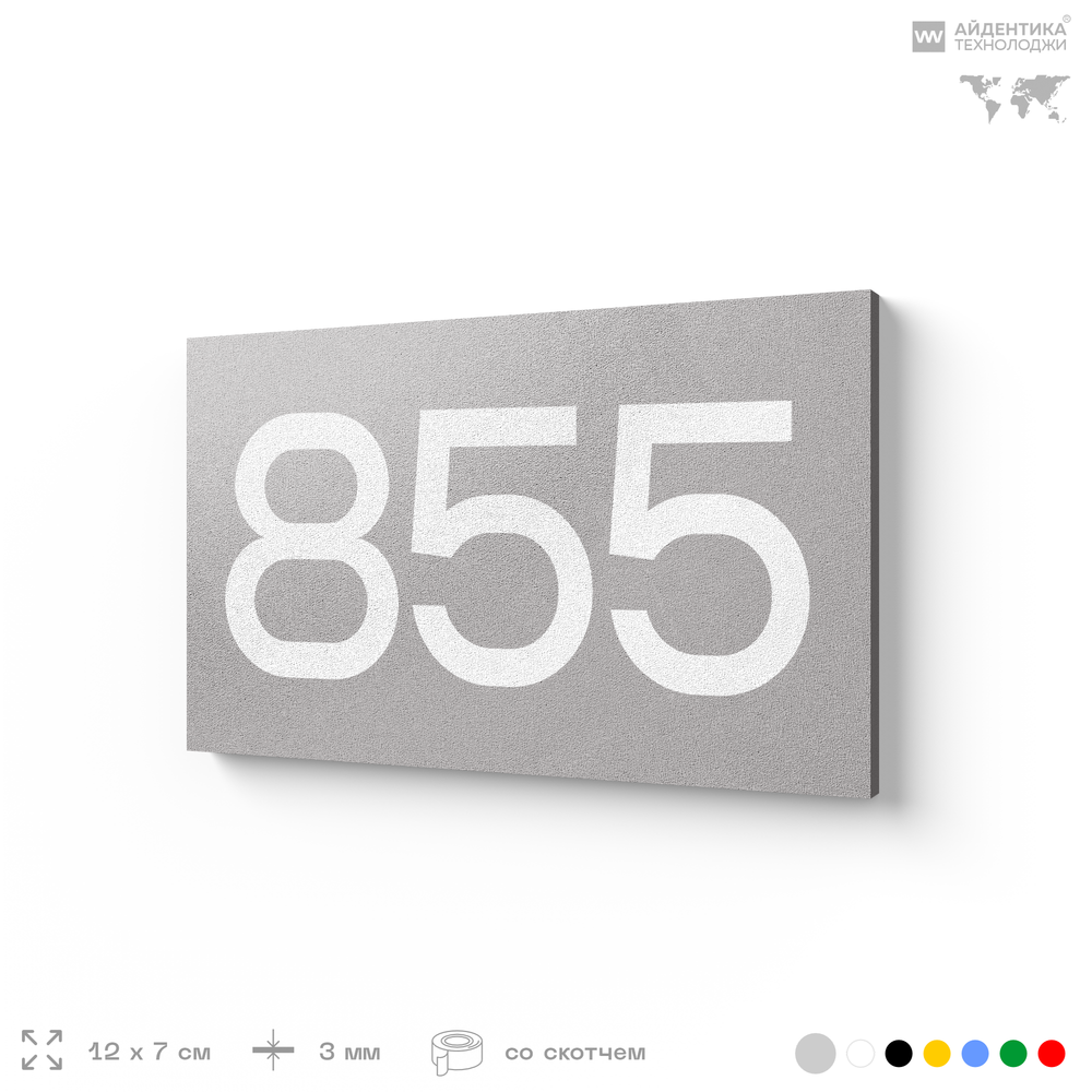 Номер на дверь 855, табличка на дверь для офиса, квартиры, кабинета, аудитории, склада, серая 120х70 мм, Айдентика Технолоджи