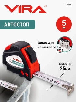 Рулетка 5 м х 25 мм с автостопом и магнитным зацепом VIRA