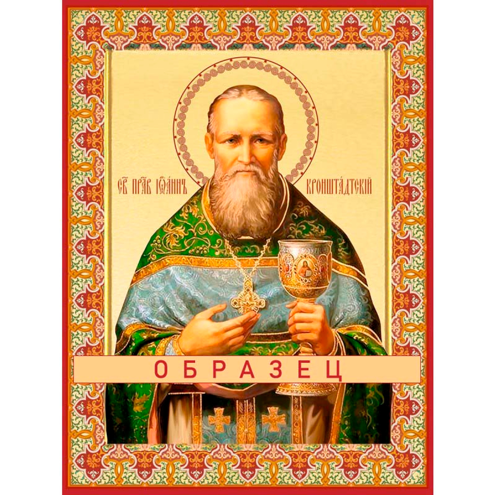 Праведный Иоанн Кронштадтский Св-160 (прав/И/1/5)