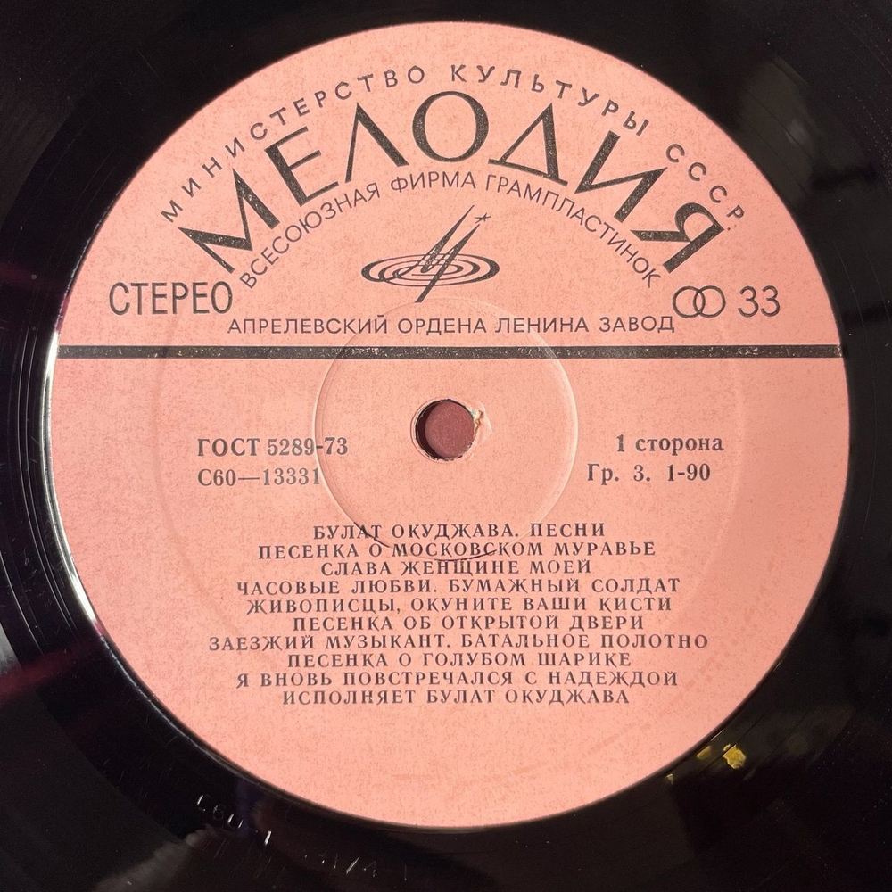 Винтажная виниловая пластинка LP Булат Окуджава Песни (СССР 1979)