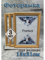 Фоторамка 15х21см (А5) набор 3шт