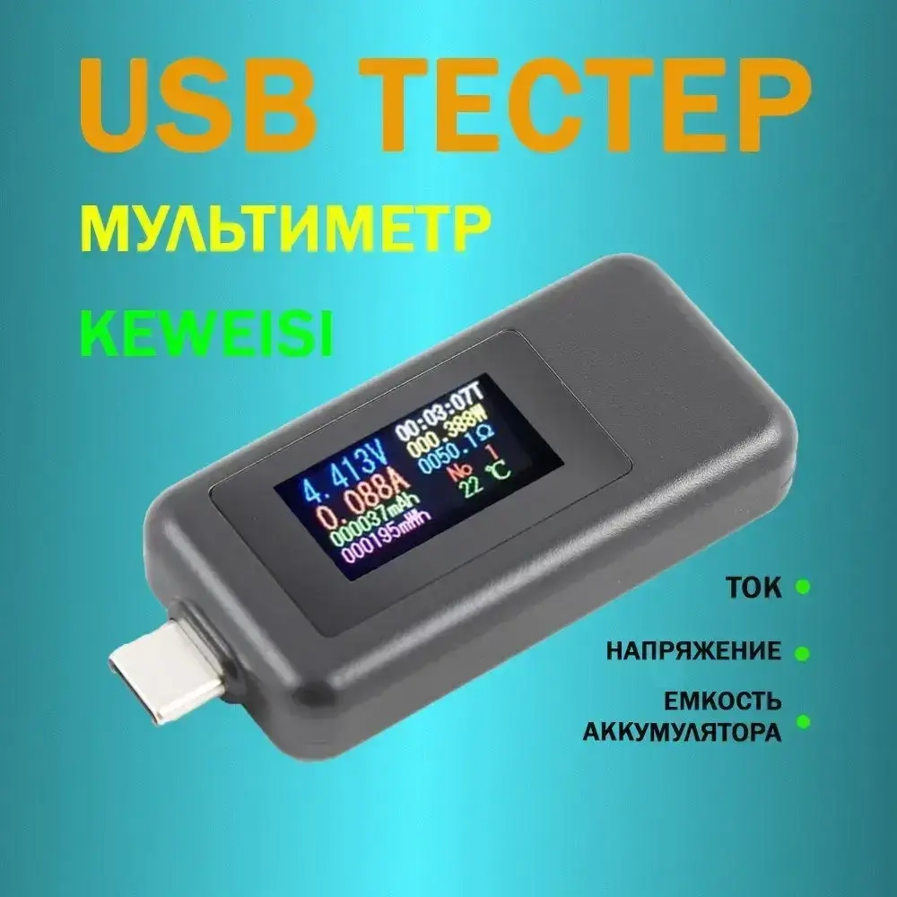 Тестер USB KEWEISI KWS-1902C измеритель напряжения, силы тока и ёмкости аккумулятора мультиметр