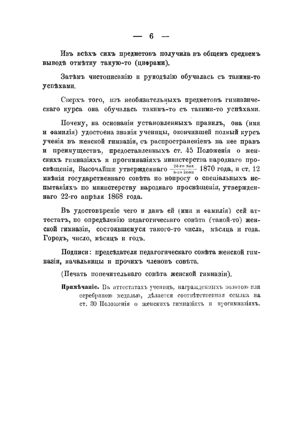 Правила испытания при поступлении учениц в женские гимназии и прогимназии, переводе из класса в класс и окончании курса, а равно и других потребностей учебного дела | Коллектив авторов