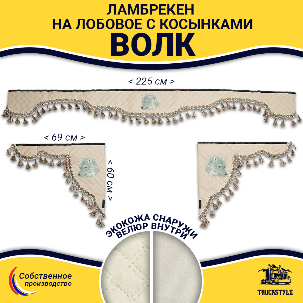 Ламбрекен с косынками универсальные стеганые Волк (экокожа, бежевый, бежевые кисточки)