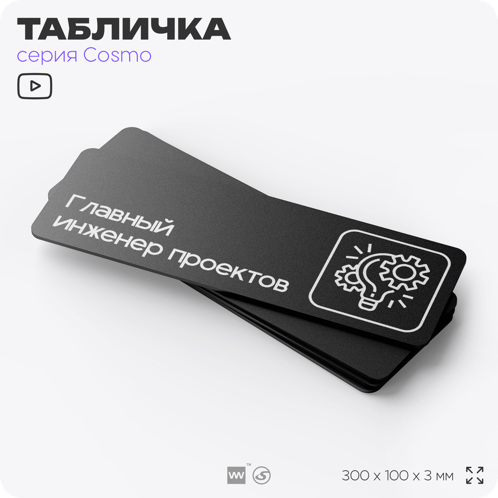 Табличка Главный инженер проектов, 30х10 см, для офиса, кафе, магазина, паркинга, серия COSMO, Айдентика Технолоджи