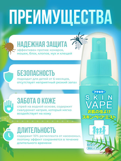 Cпрей-вуаль от комаров и мошек Fumakilla Skin Vape Mist