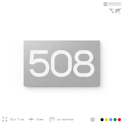 Номер на дверь 508, табличка на дверь для офиса, квартиры, кабинета, аудитории, склада, серая 120х70 мм, Айдентика Технолоджи