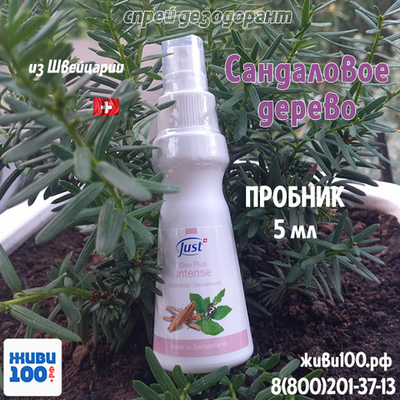ПРОБНИК!! Спрей дезодорант Сандаловое дерево Just 5 мл