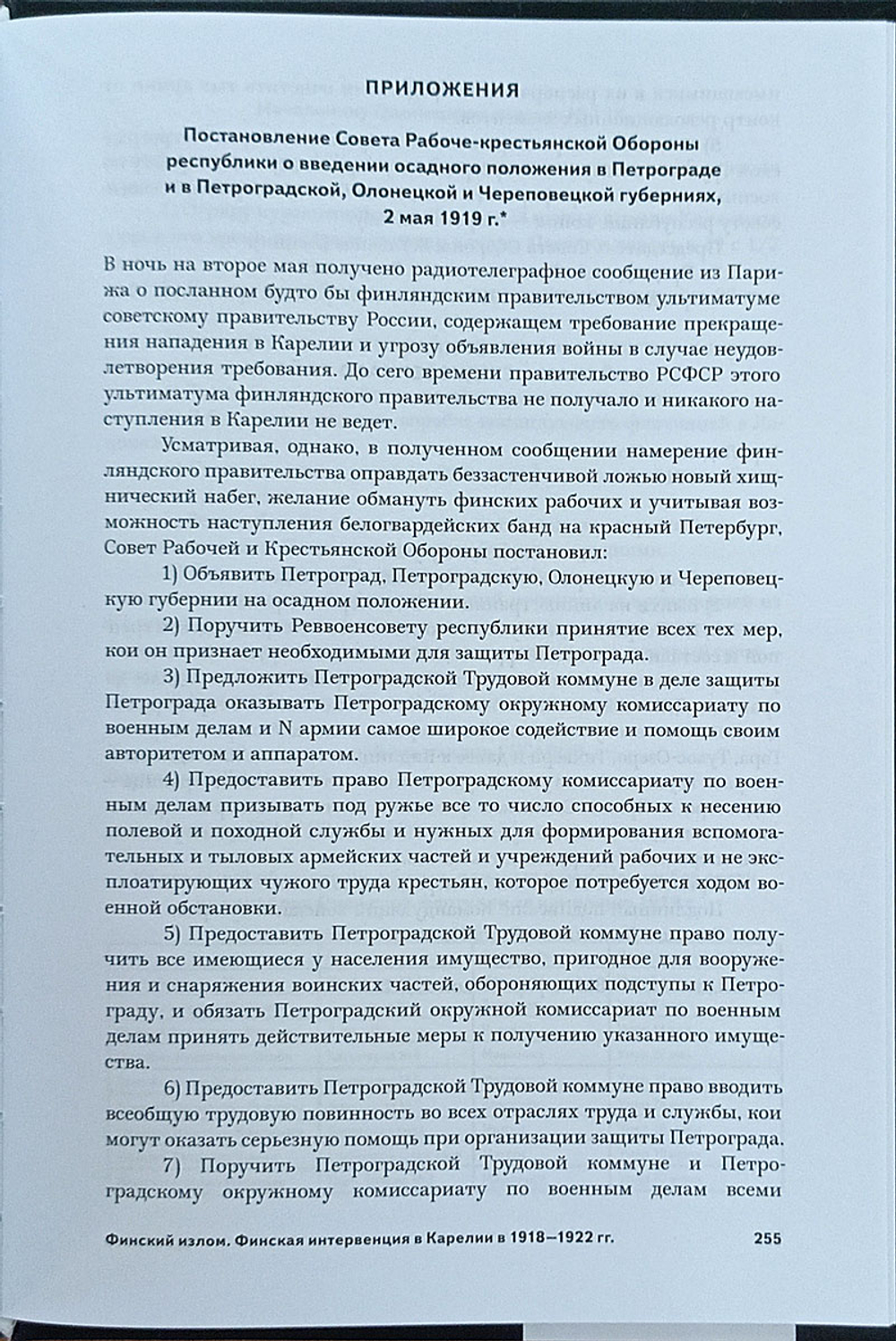 Финский излом. Финская интервенция в Карелии в 1918— 1922 гг. Том 1. От Кеми до Тарту. 1918—1920