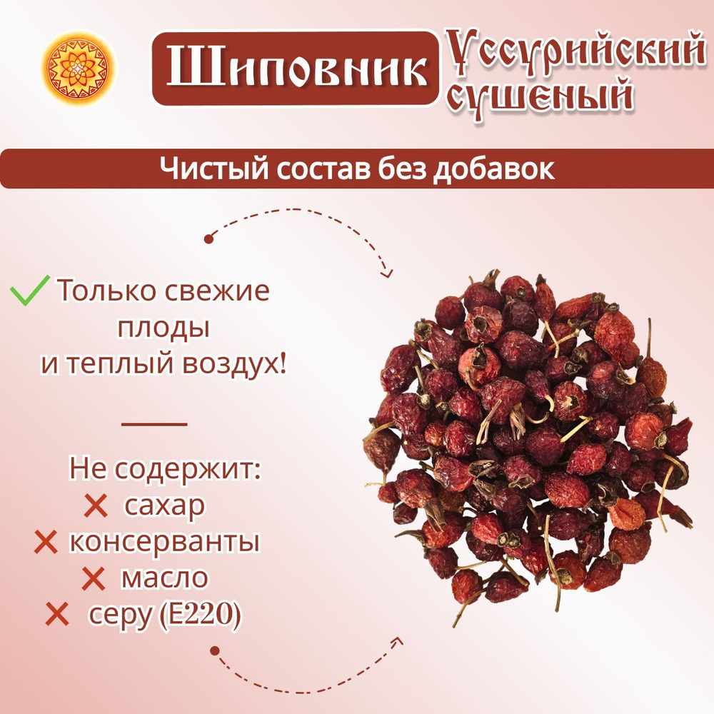 Шиповник Уссурийский, плоды сушеные.